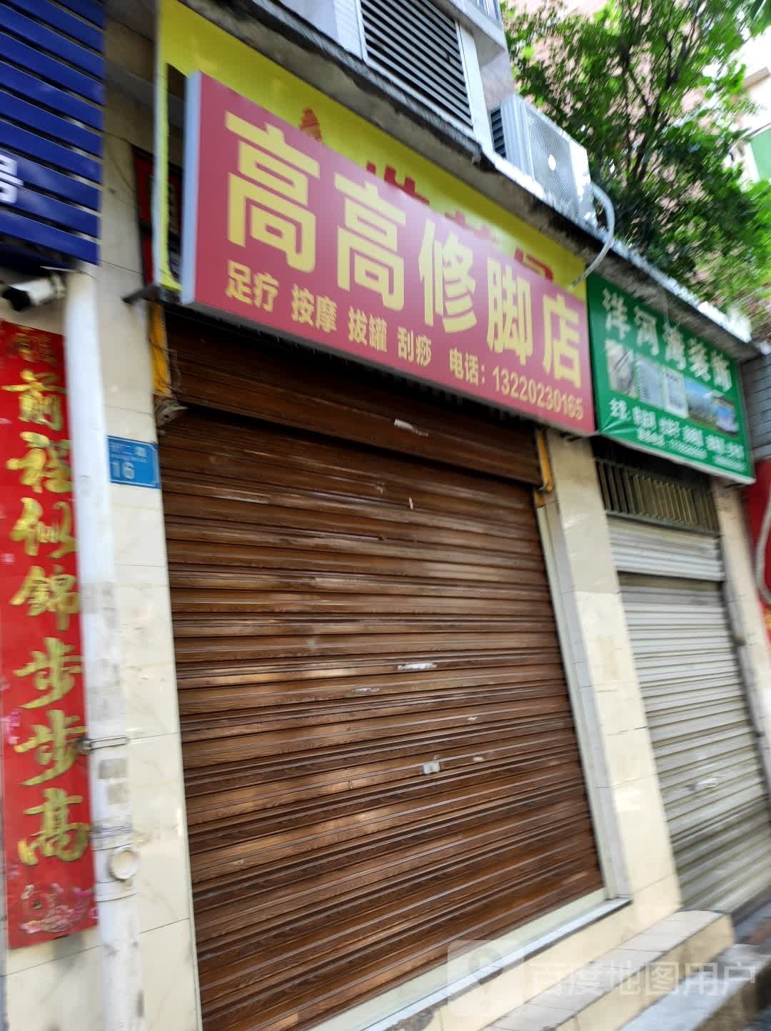 高高脚修店