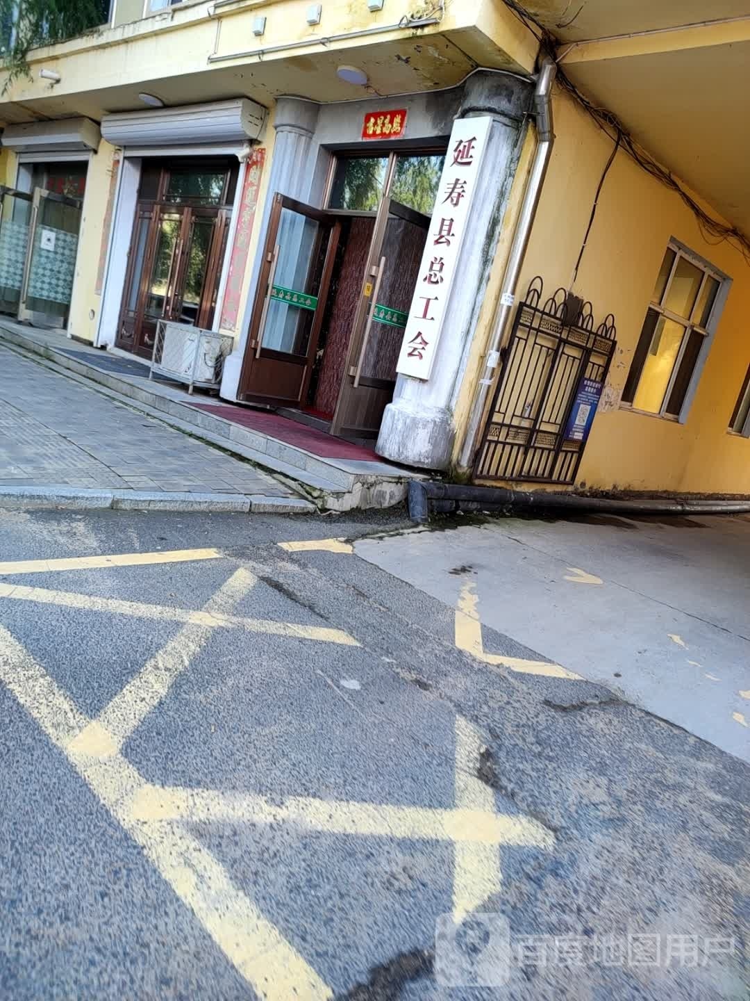 延寿县总工会