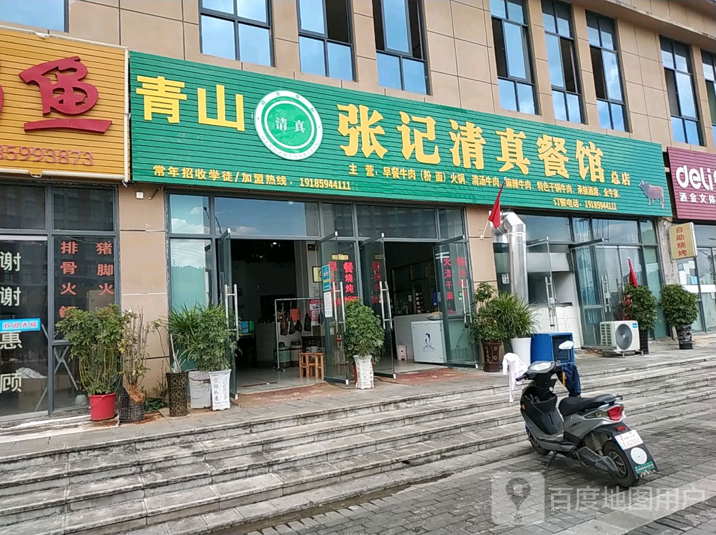 青山张记清真餐馆