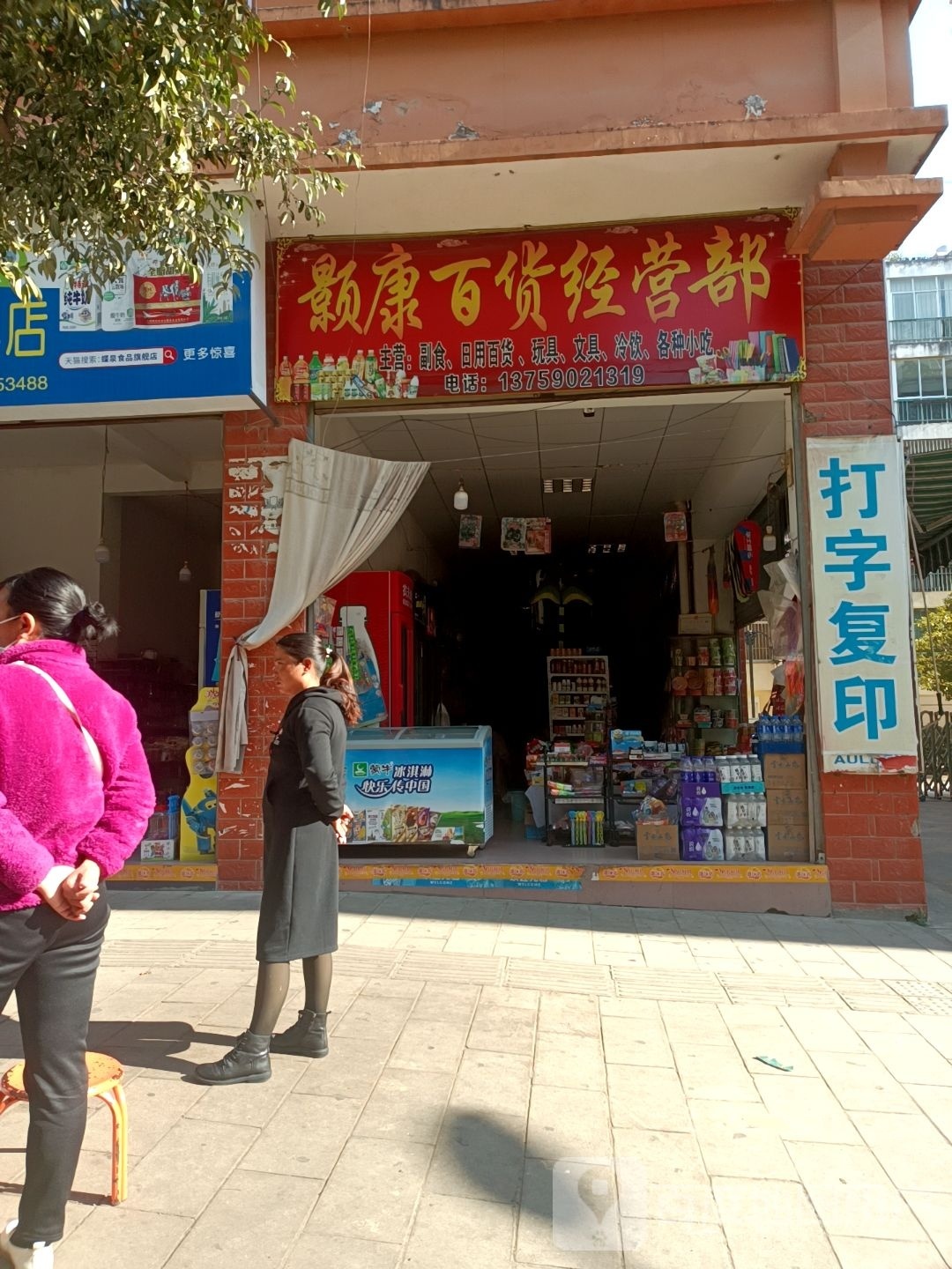 颢康百货经营部丘