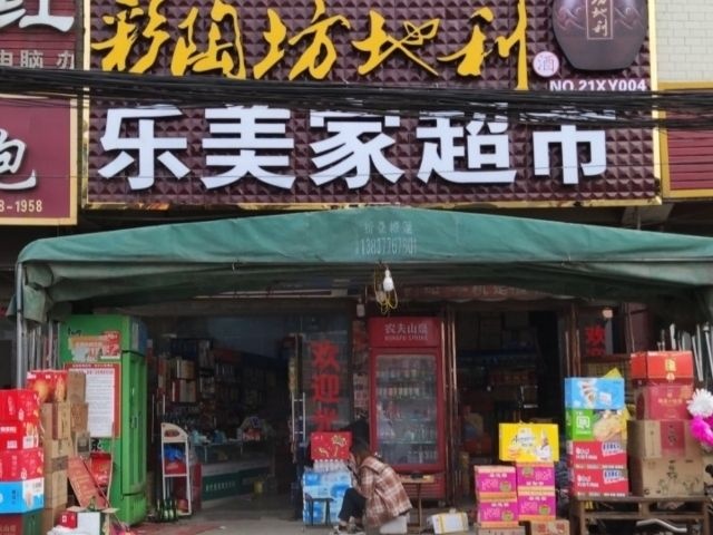 新野县上港乡乐美家超市(大桥路店)