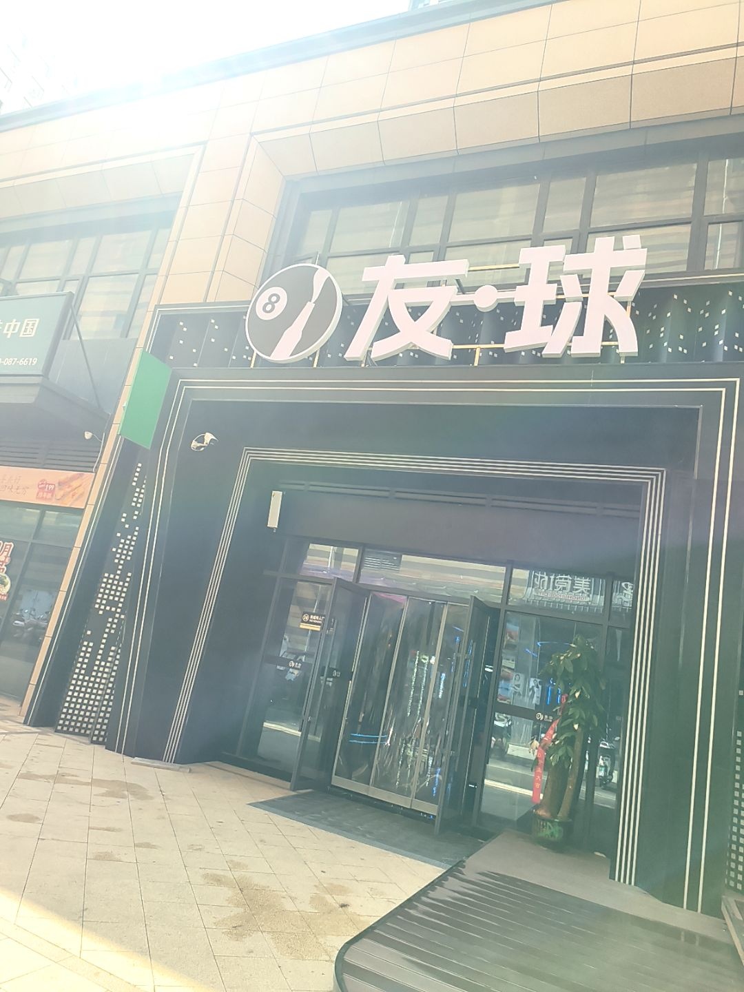 友·球