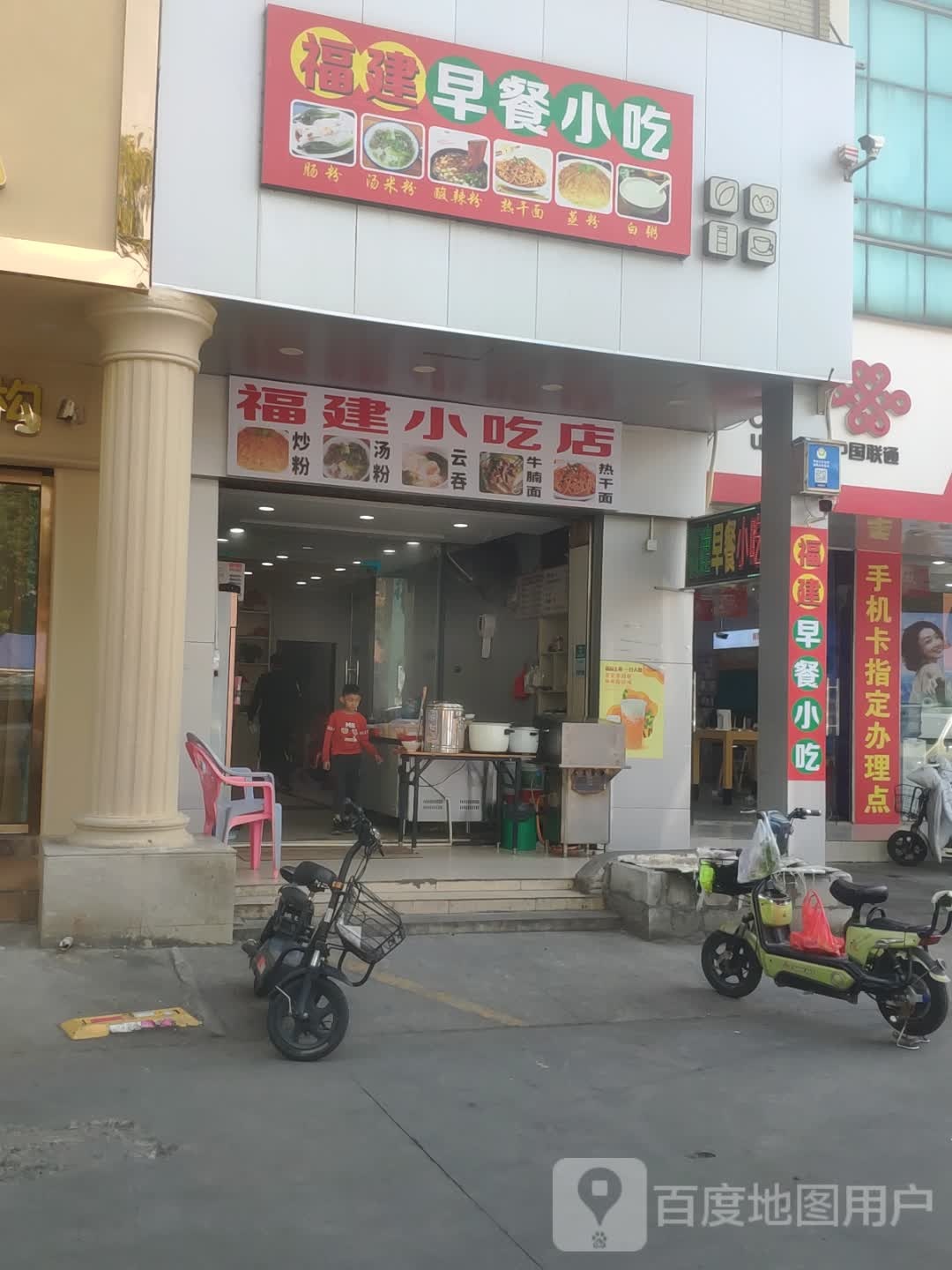 福建小吃店