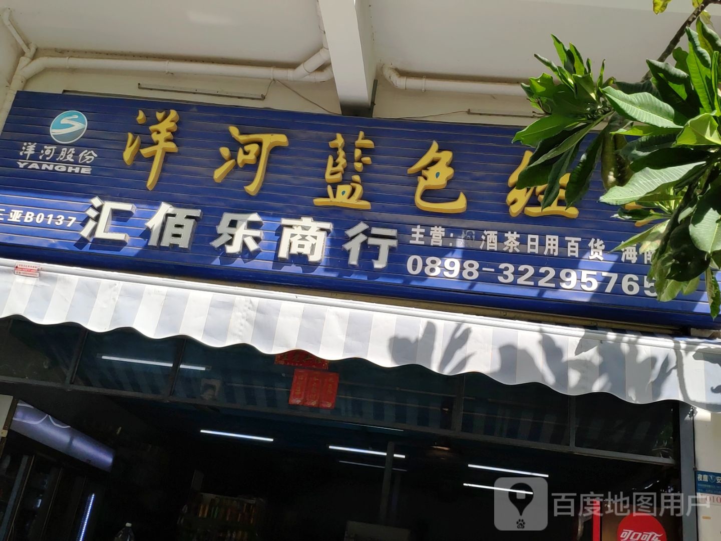 洋河蓝色经典汇佰乐商行(福瑞国际店)