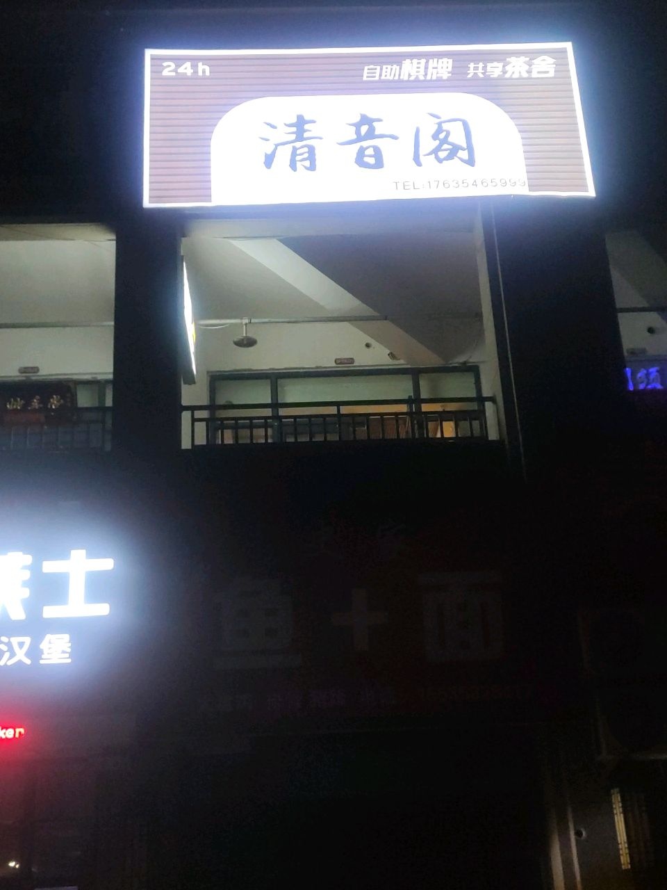 清音阁自助·棋牌(府前一号店)