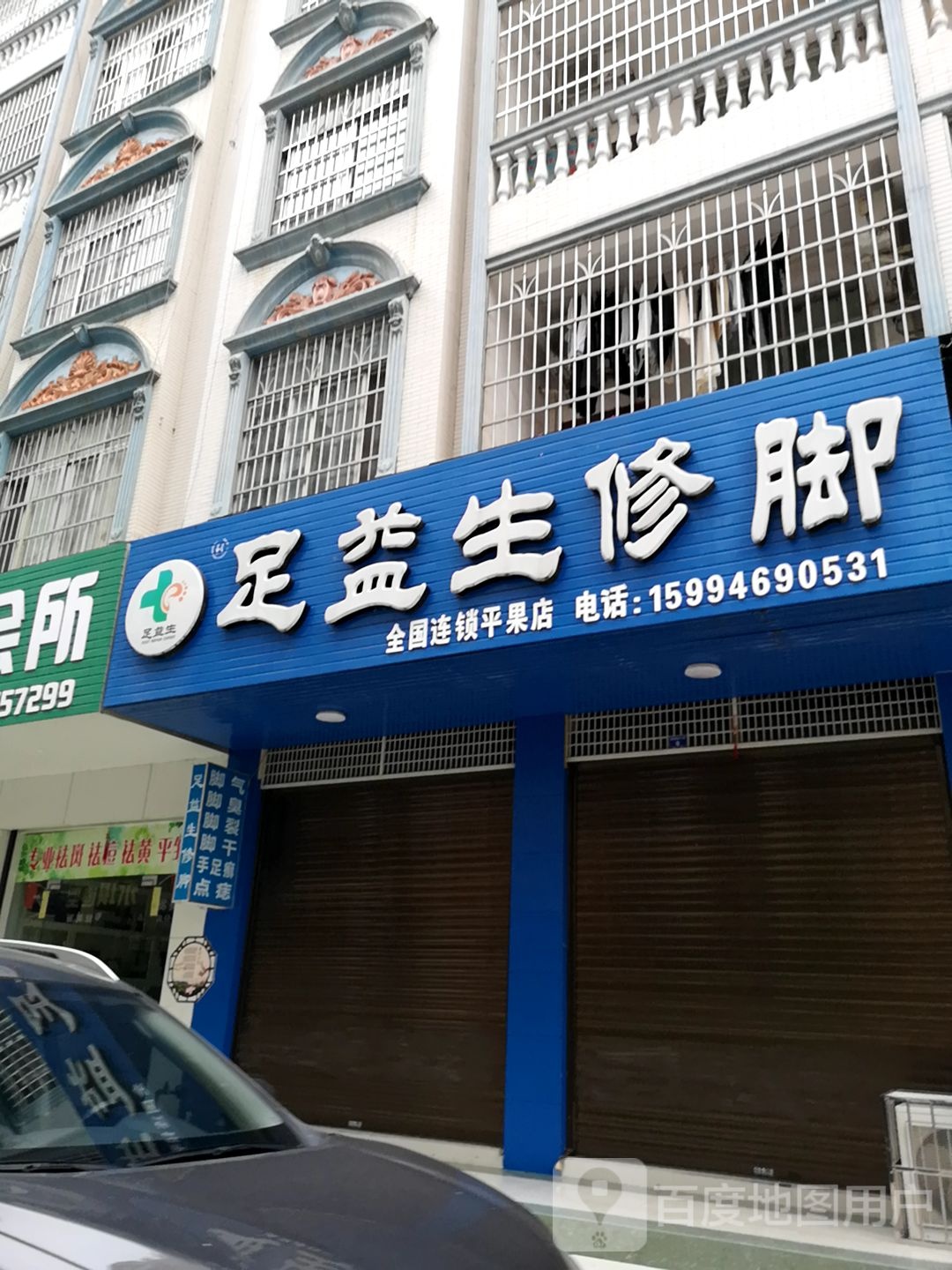 足益生修脚(教育路店)