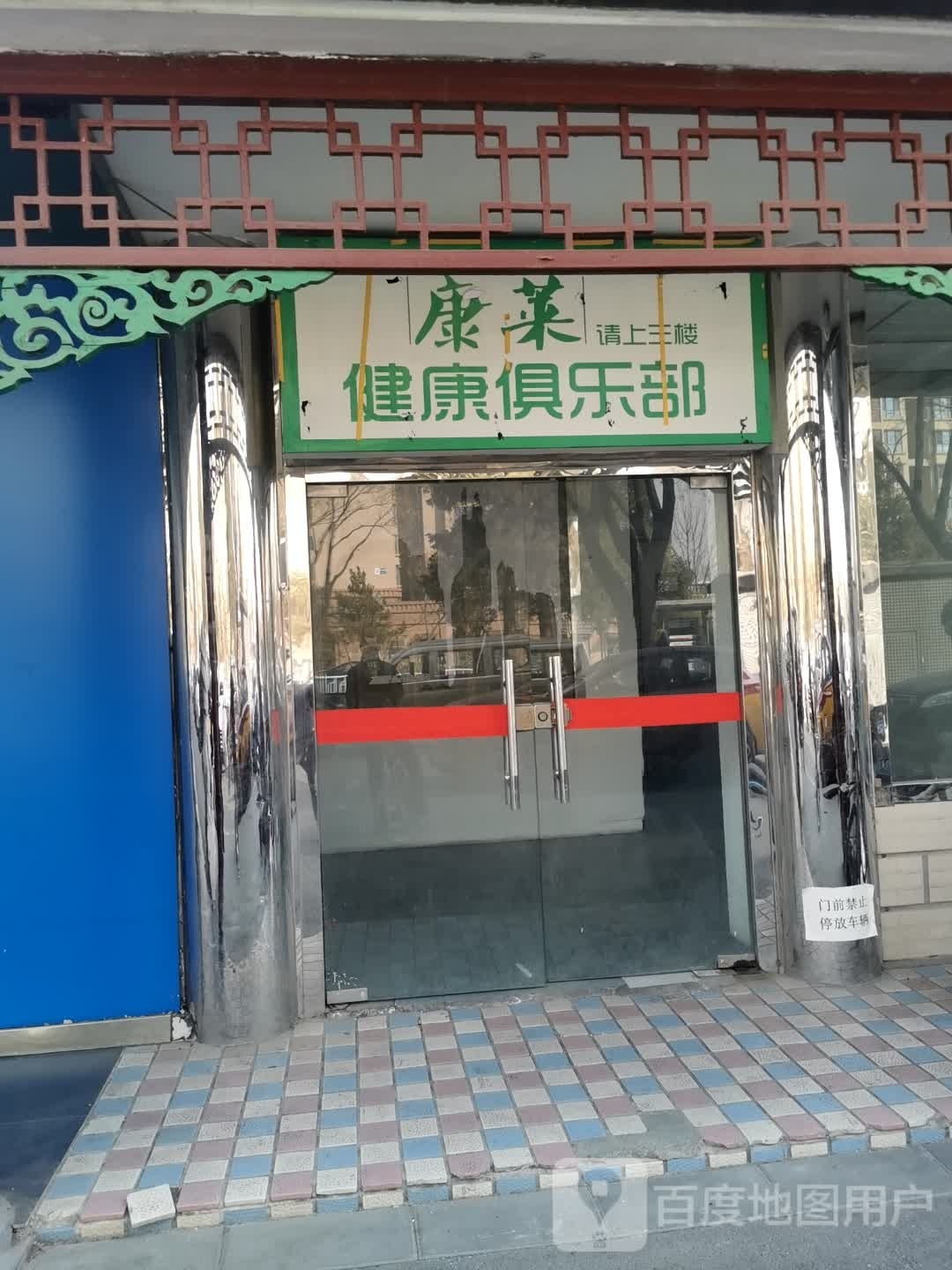 康莱健康俱乐部