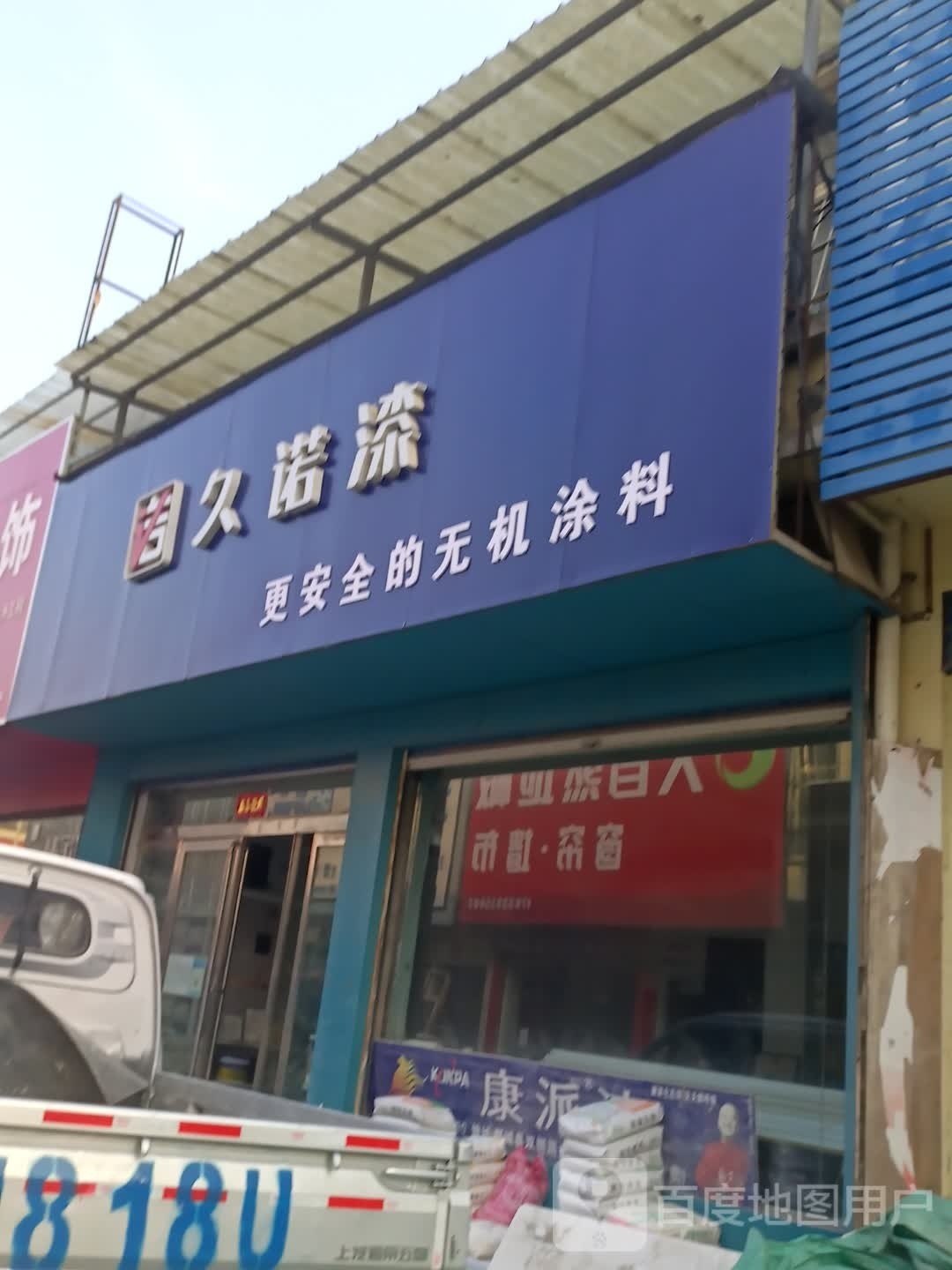 郸城县久诺漆(新华路店)