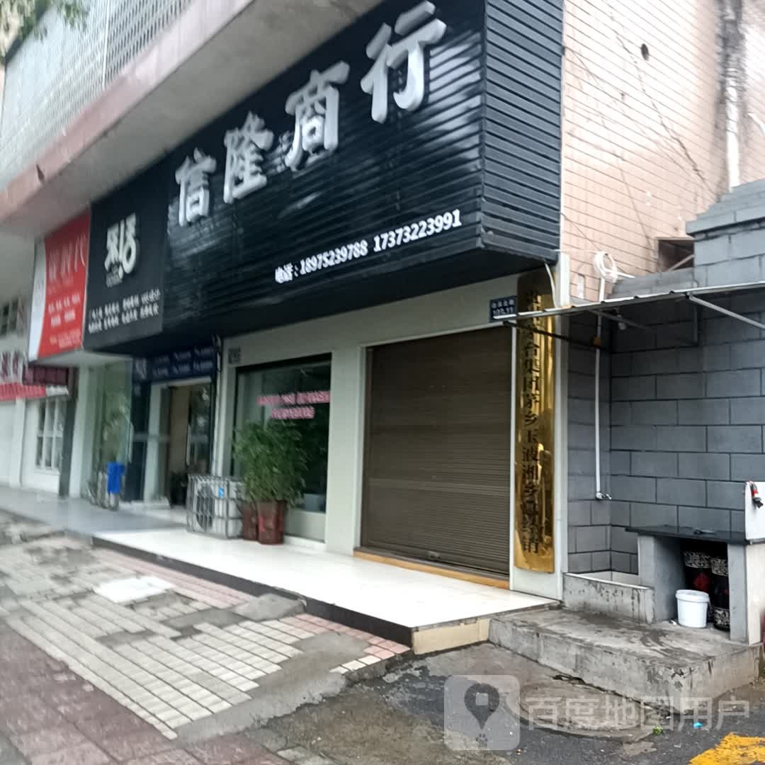 信隆商行