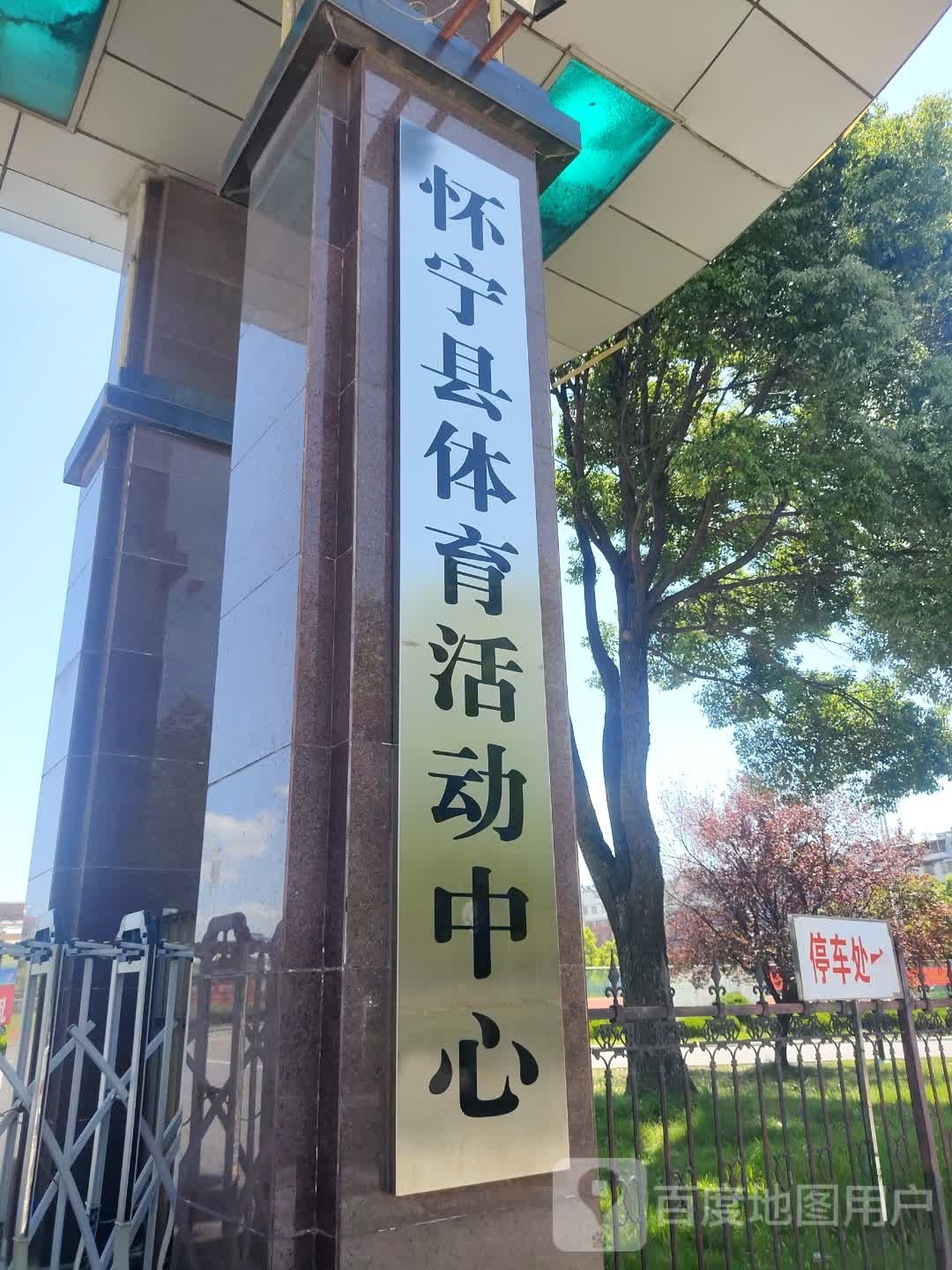 怀宁县体育活动中心