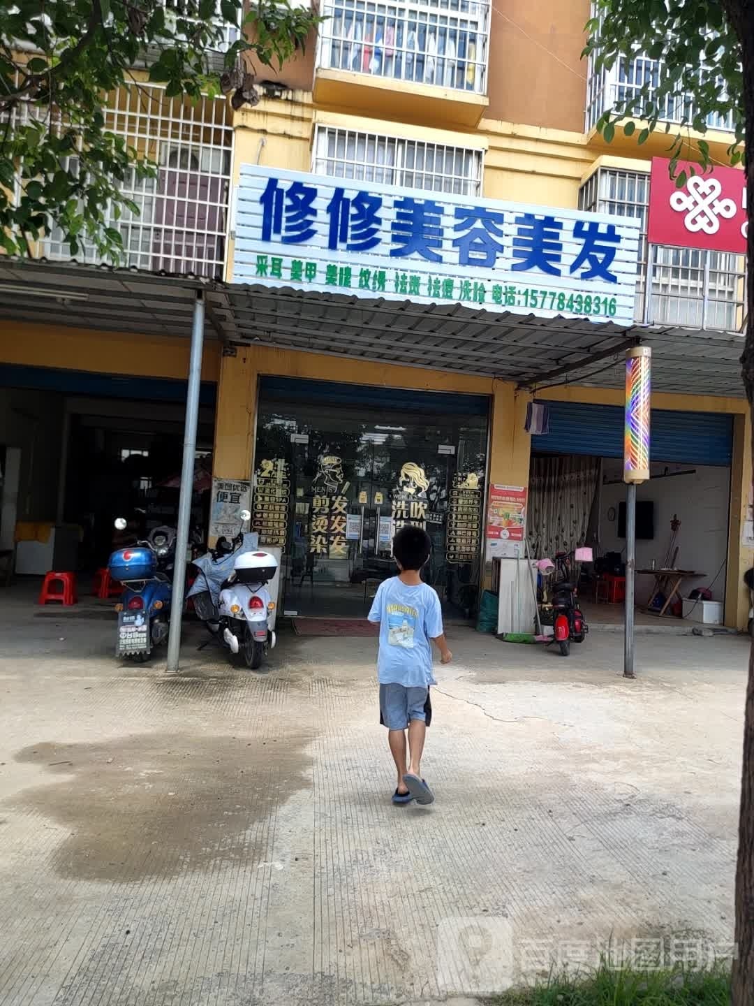 修修美容美发(立新家园店)