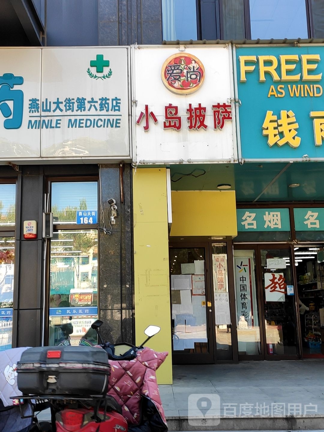 爱尚小岛披萨(燕山大街店)