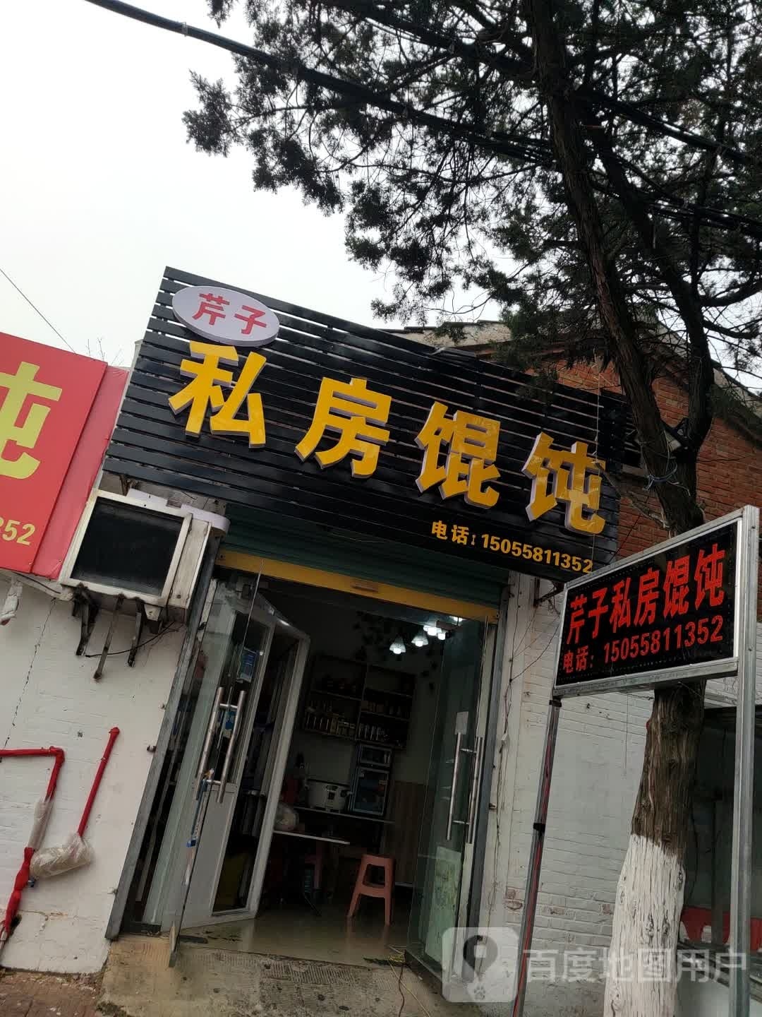 芹州私房馄饨