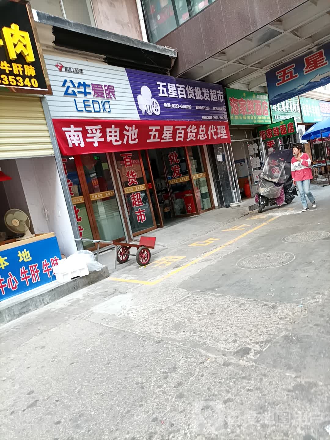 清真海家鲜面店