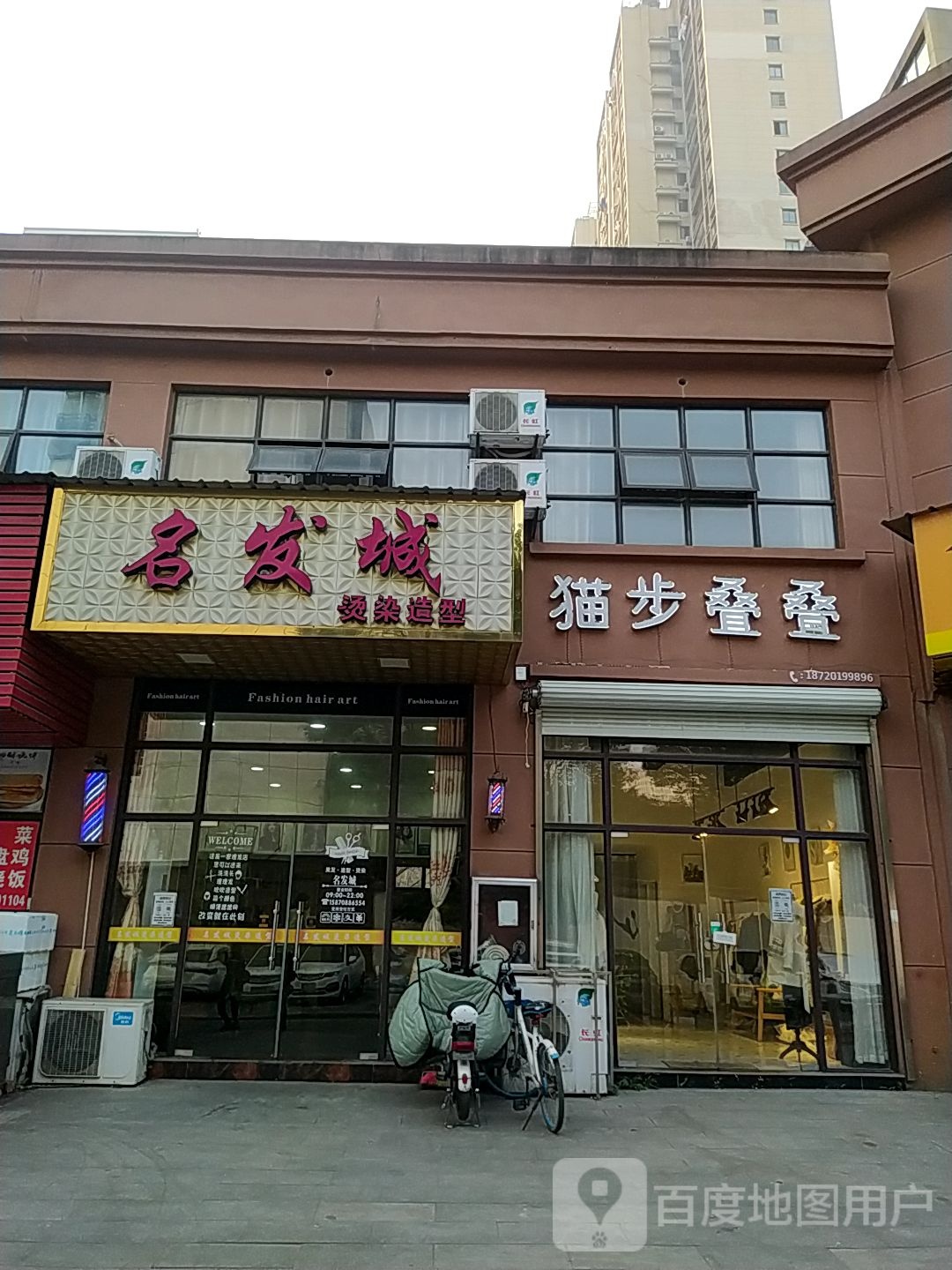 名发城烫染造型(联盛九江快乐城店)