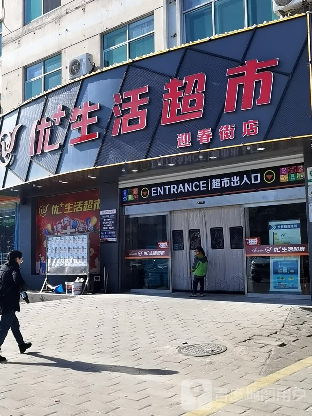 优生活美食(迎春街店)