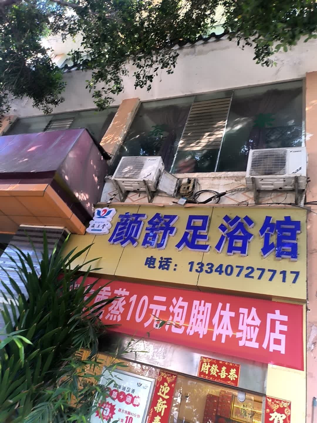 颜舒足浴馆