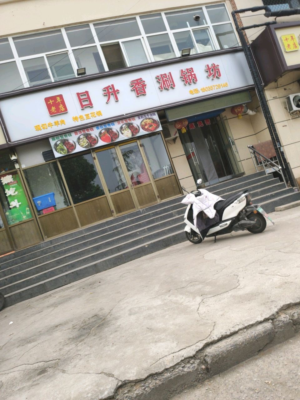 日升香涮肉坊