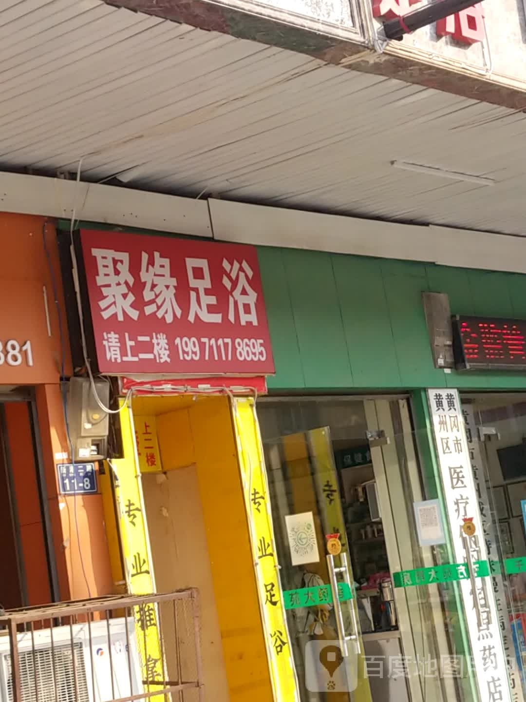 聚缘足浴(新港二路店)