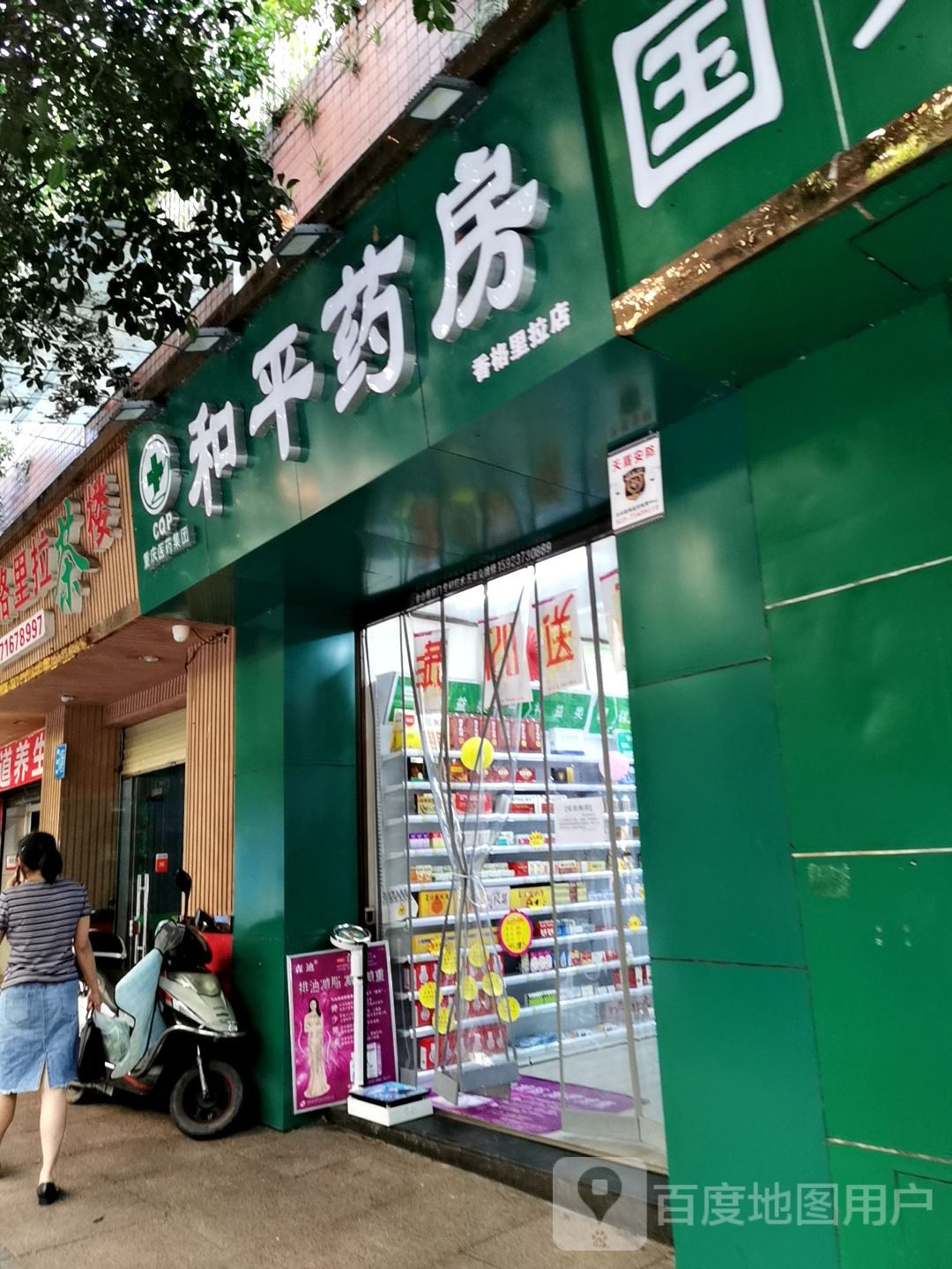 道和医药连锁(南川明珠店)