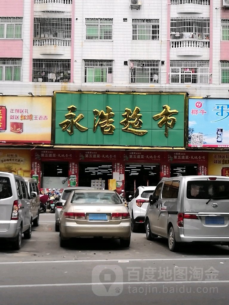 永浩超市(高州店)