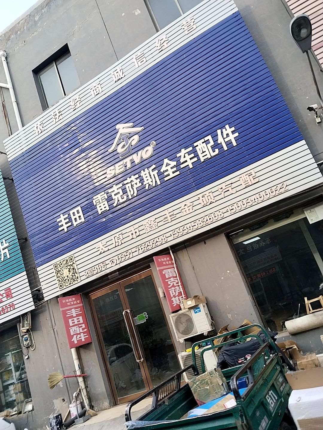 太原市鑫丰金硕汽配