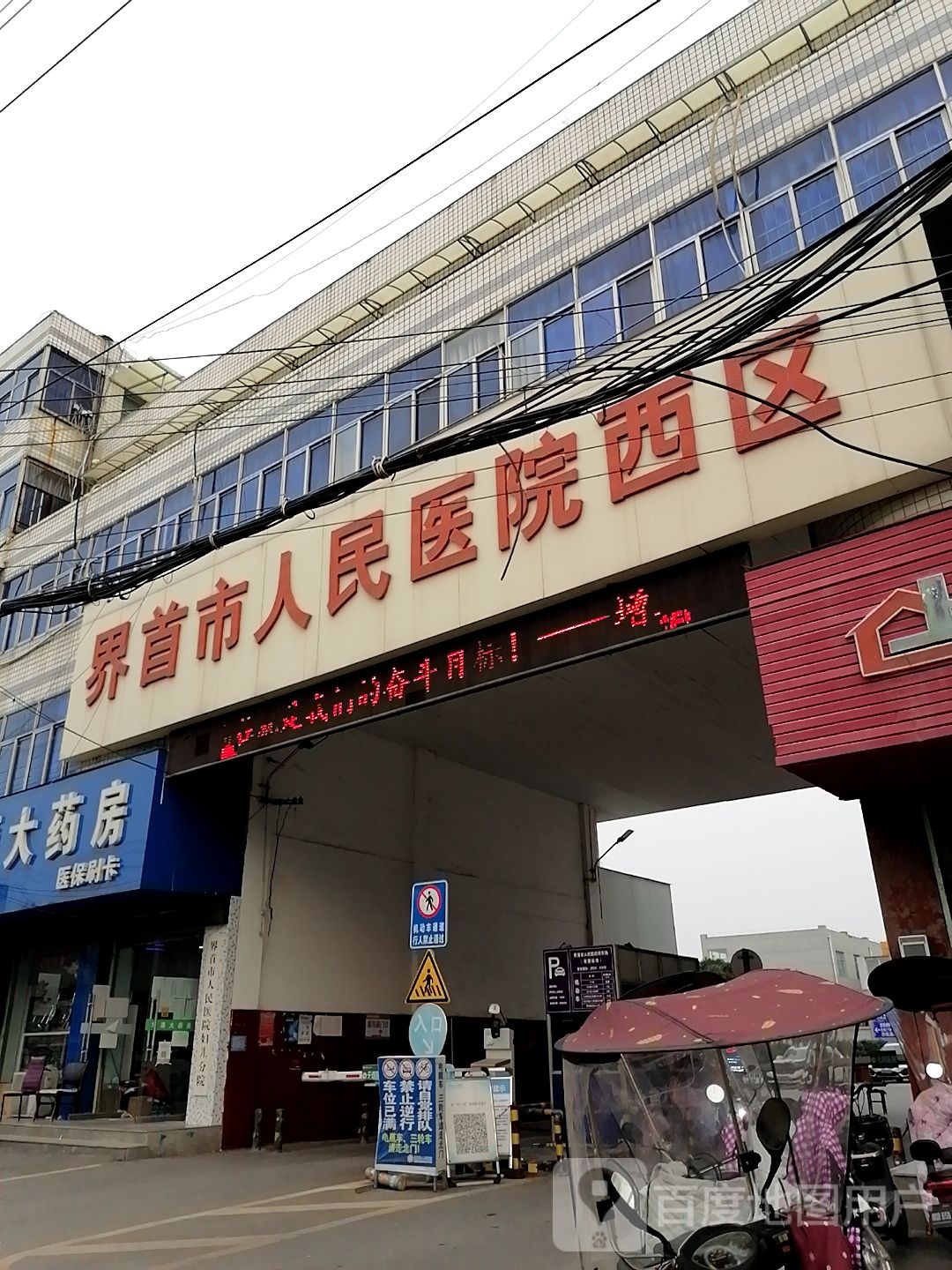 界首市人民医院西区
