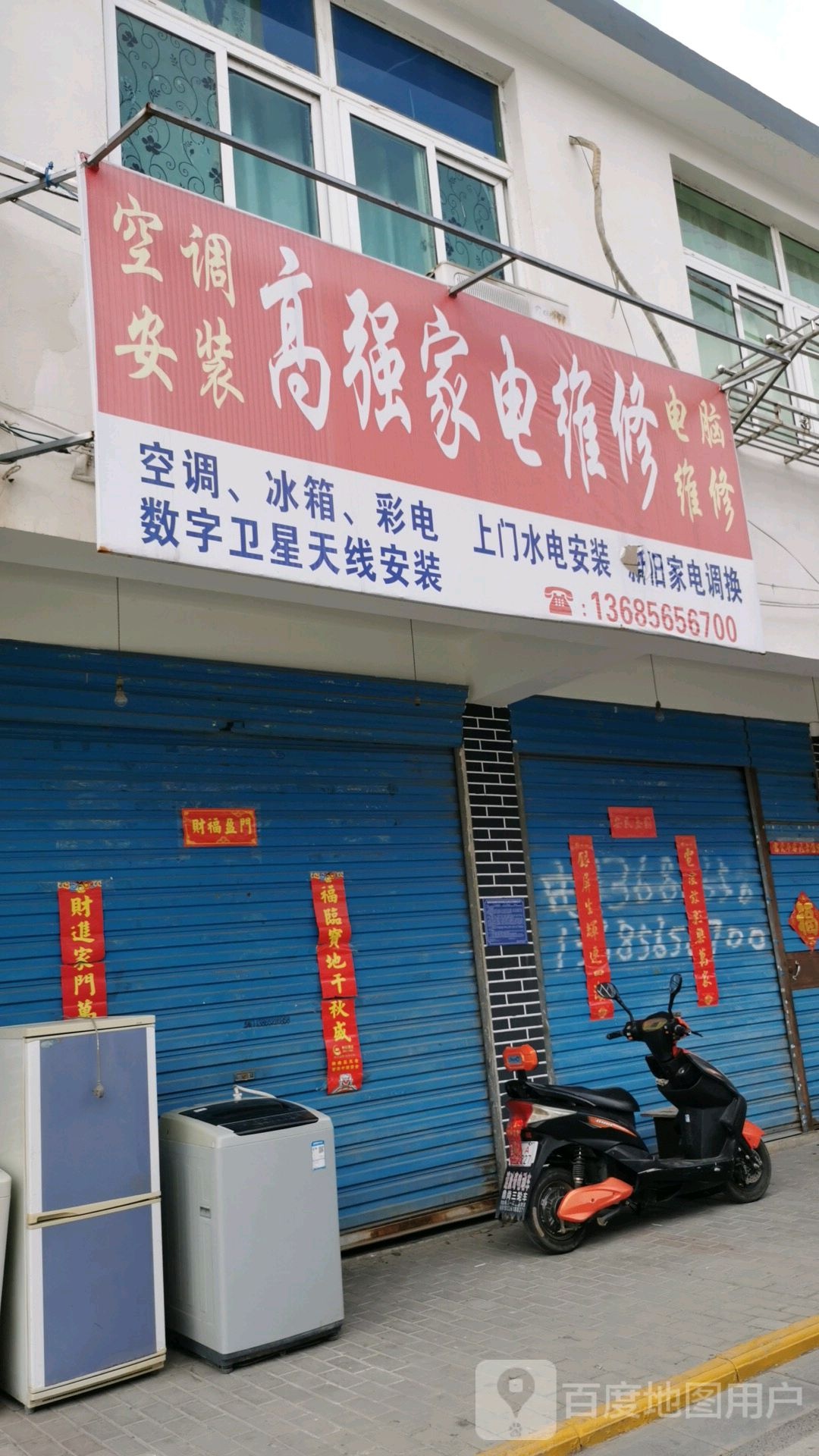 高强家电维修