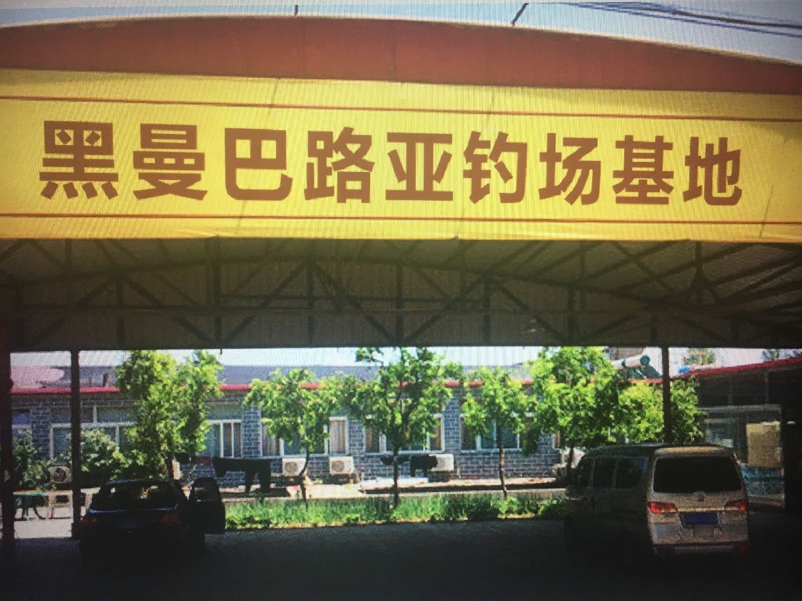 黑曼巴路亚钓场基地