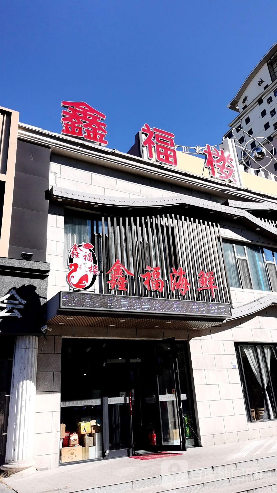 鑫福楼鑫福海鲜(科技名苑店)