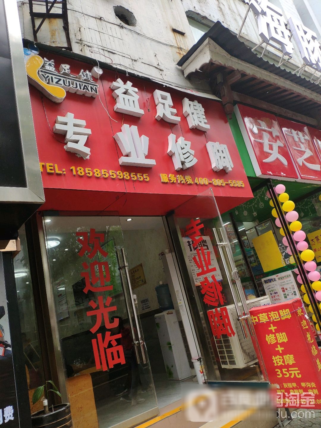 益足健专业修脚(市医路店)