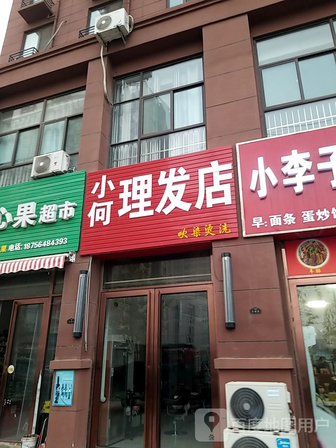 小何理发店