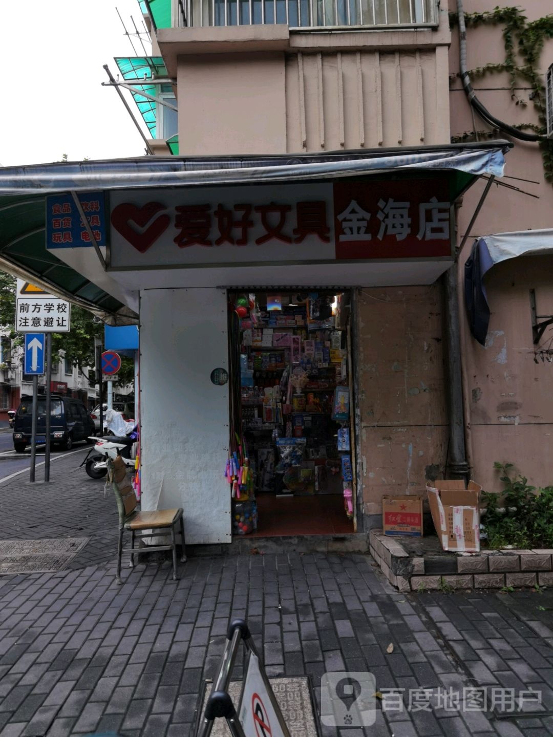爱好文具(金海店)