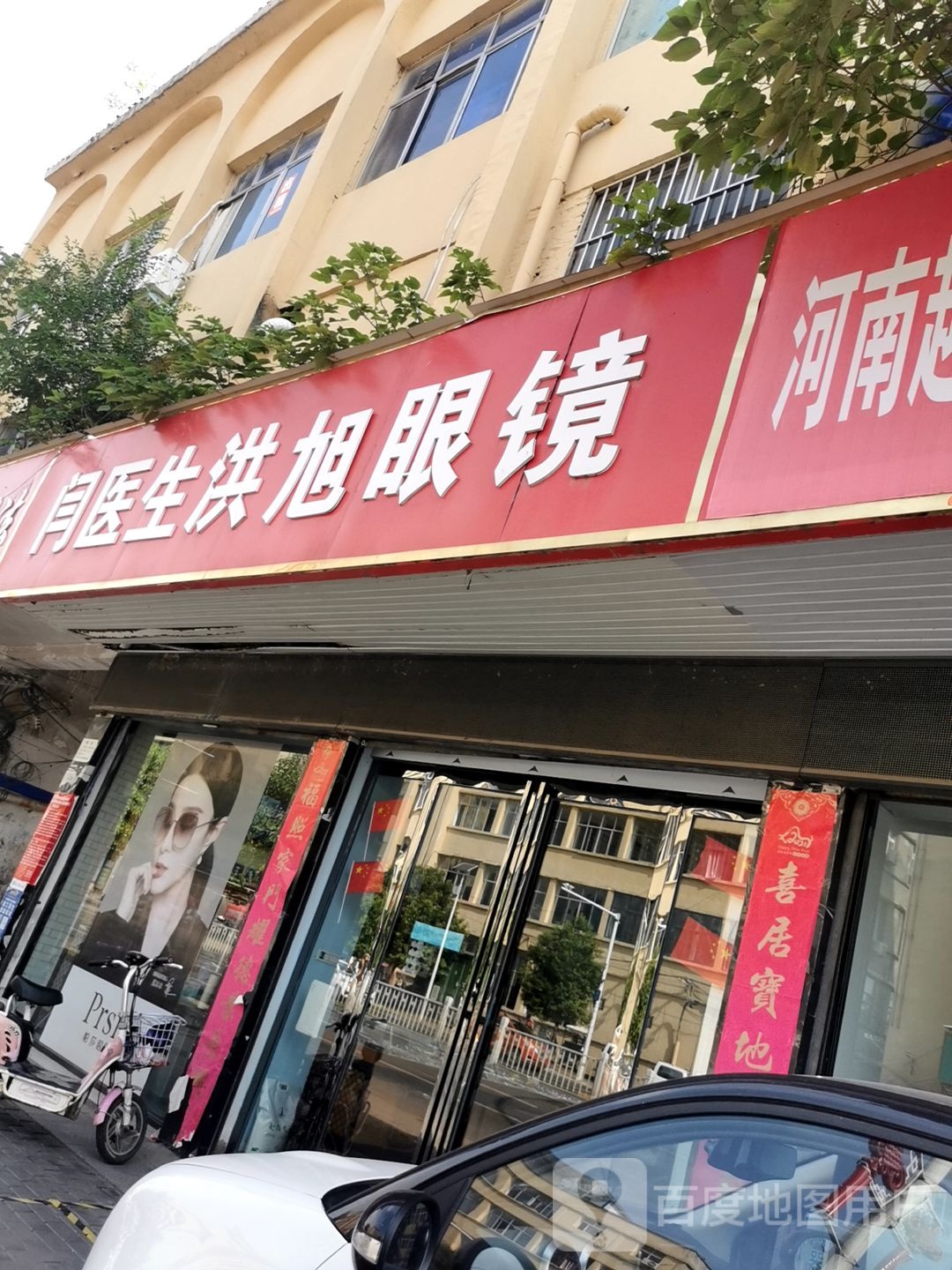 闫医生洪旭眼镜(人民路店)