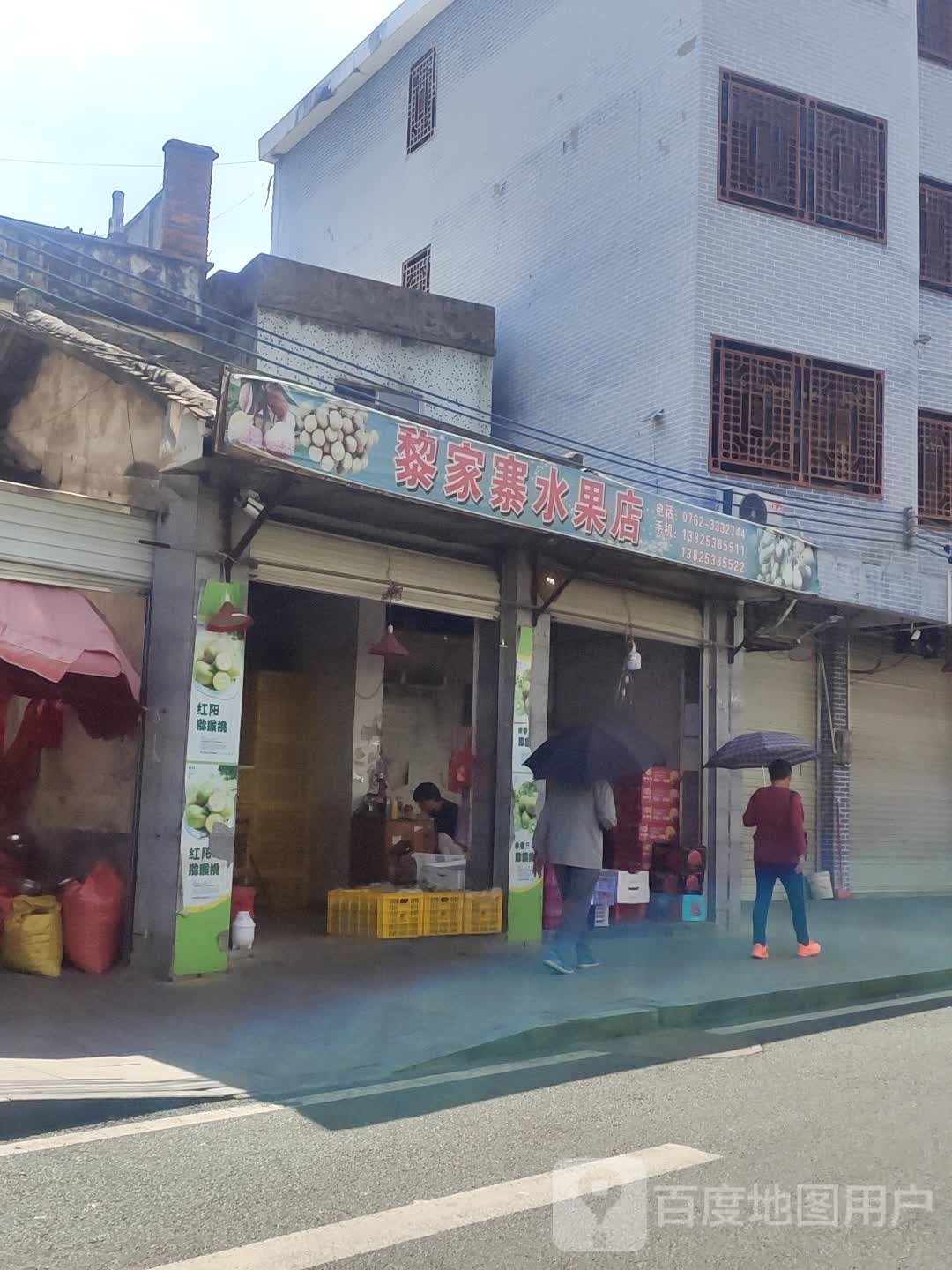 黎家寨水果店