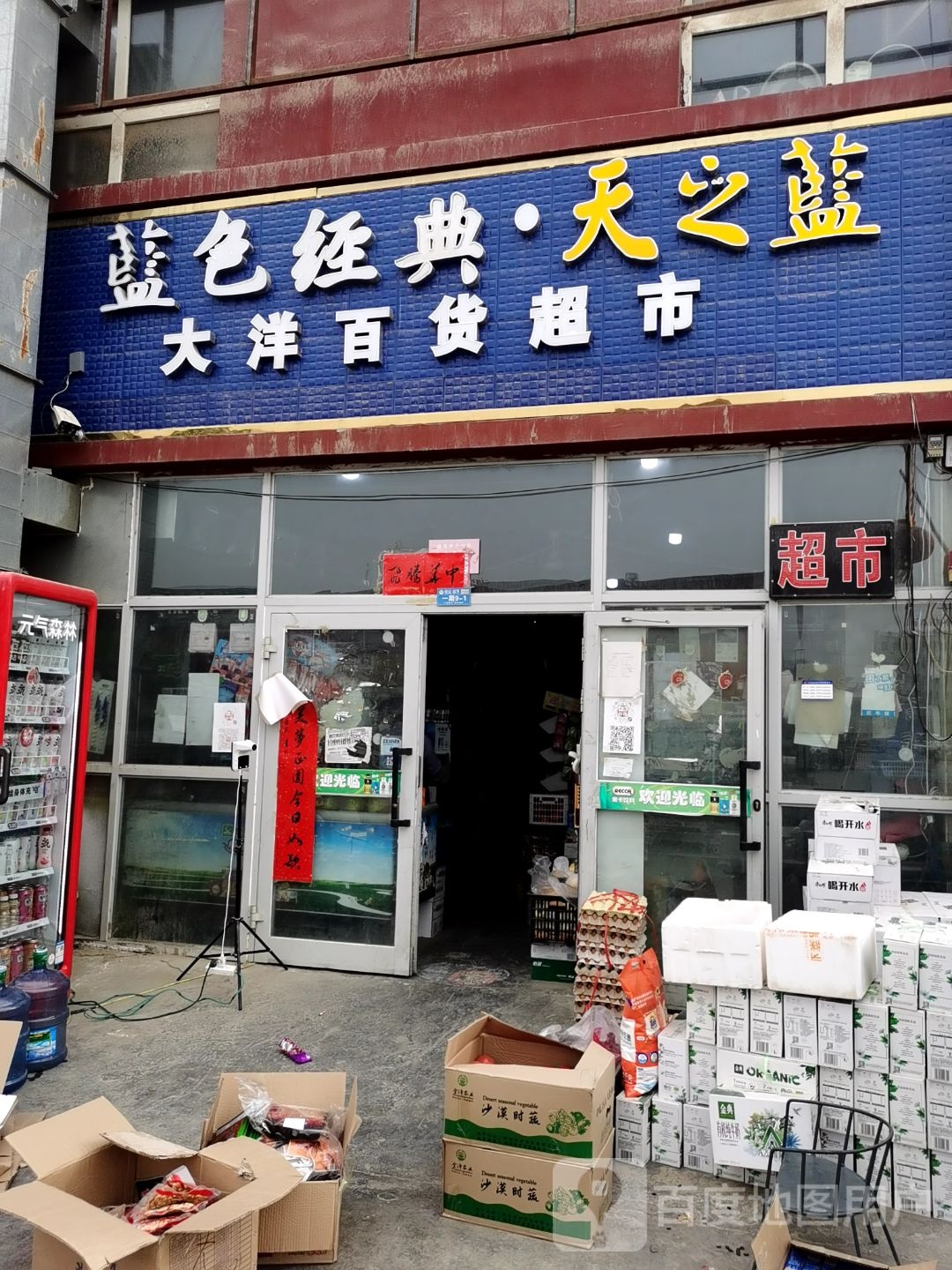 大洋百货超市