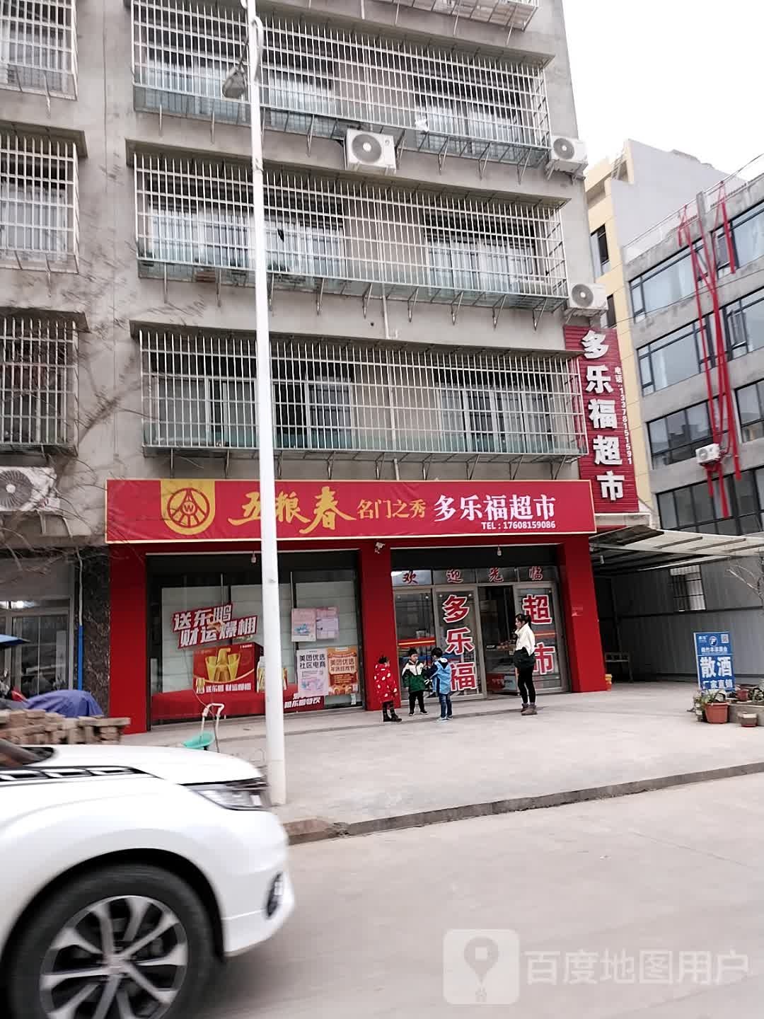 多乐福超市(新民街店)