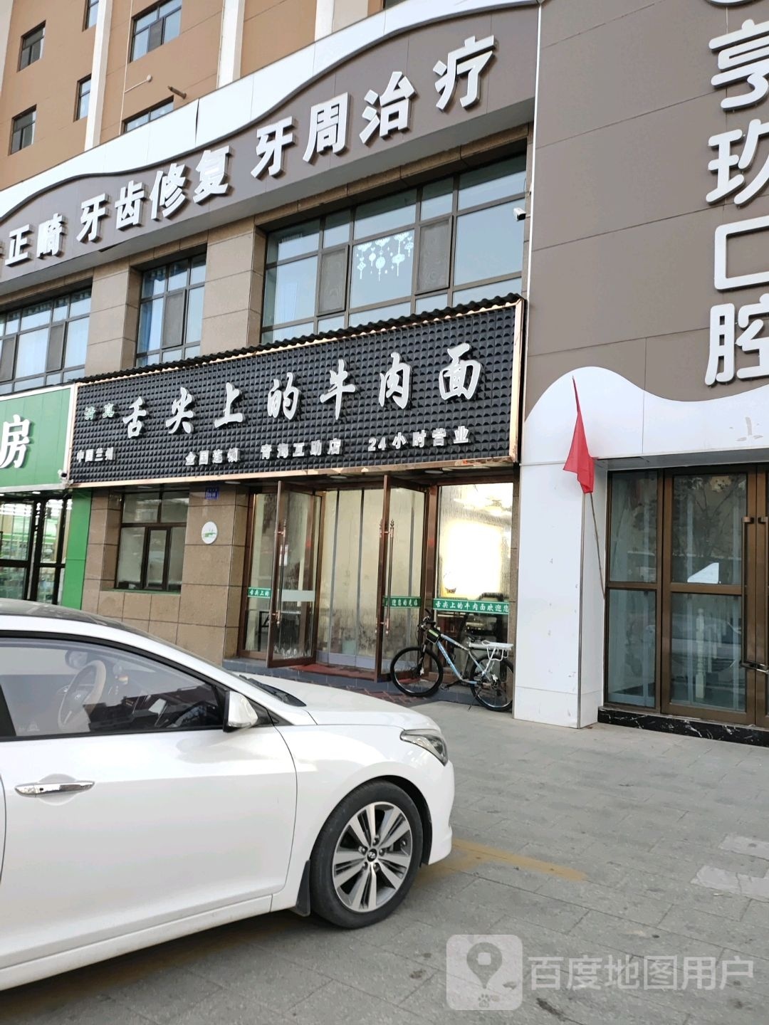 清真舌尖上的牛肉面(海洲华府南区店)