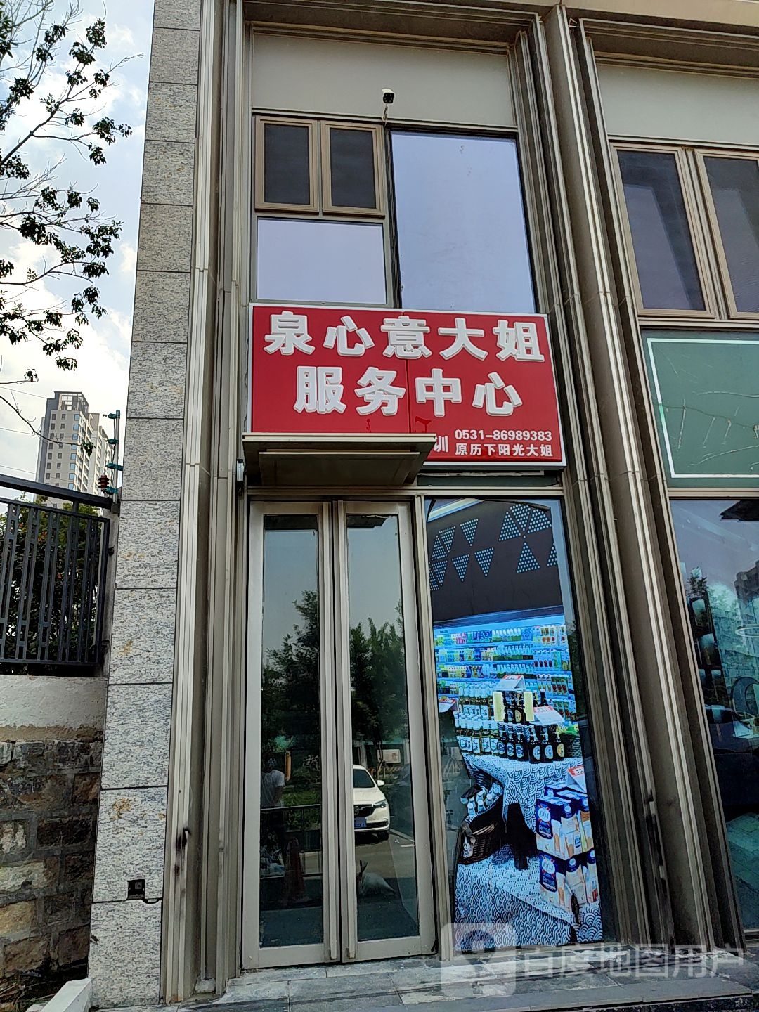 泉心市意大姐服务中心