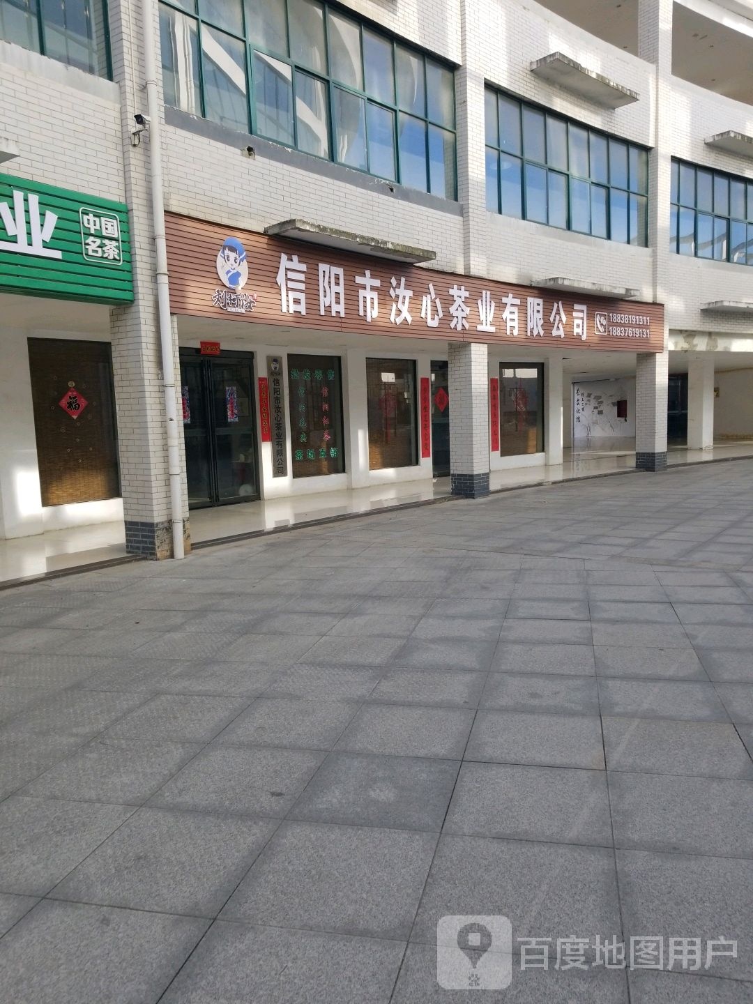 信阳市汝心茶业有限公司