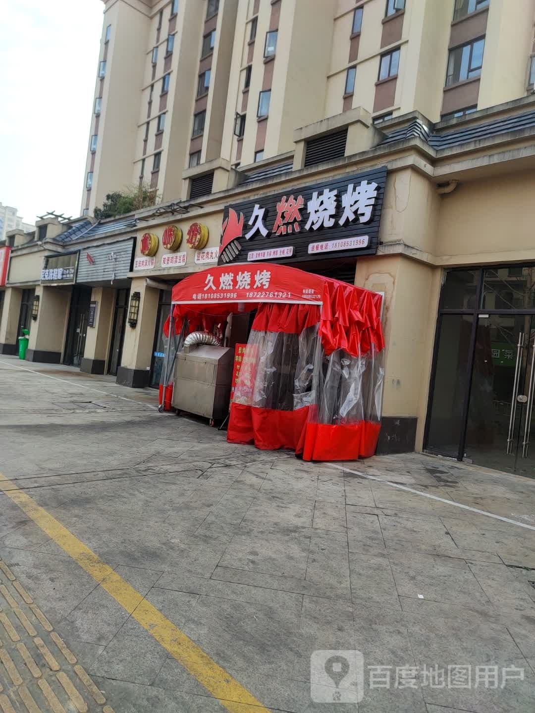 燃阱久瑭烧烤