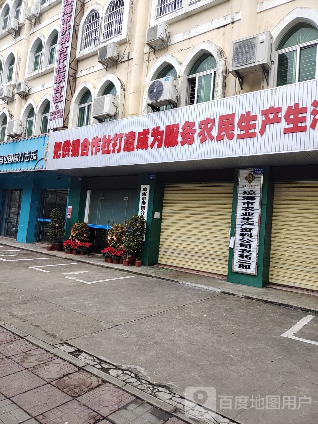 琼海市农业生产资料公司