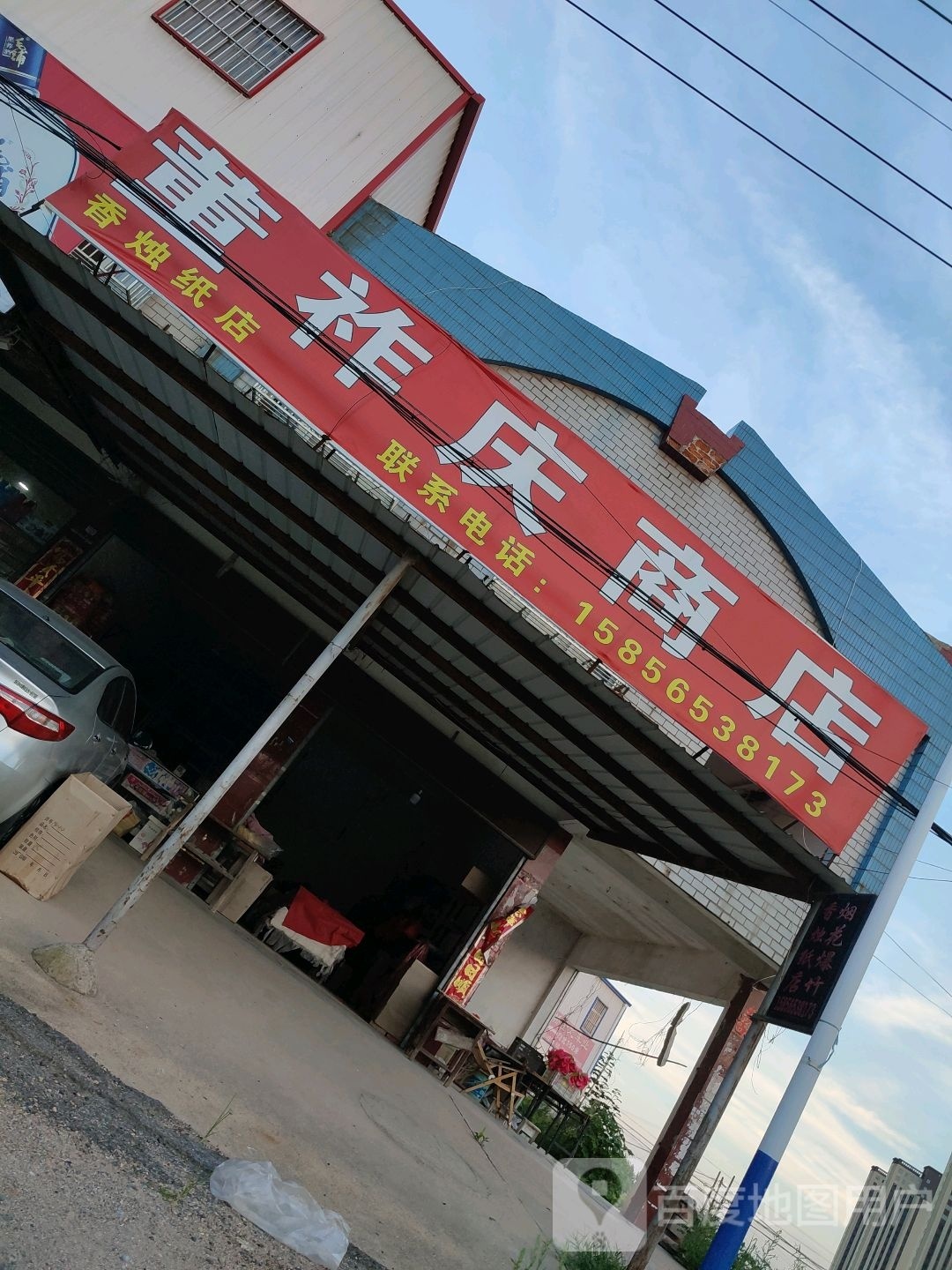 董祚庆商店