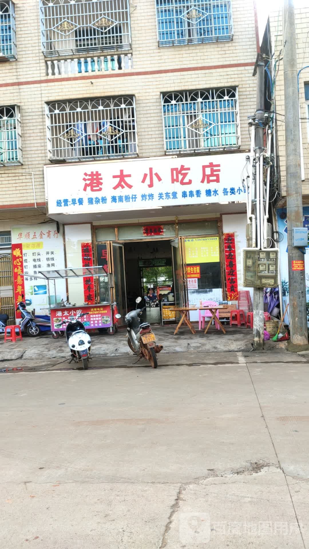 港太小吃店