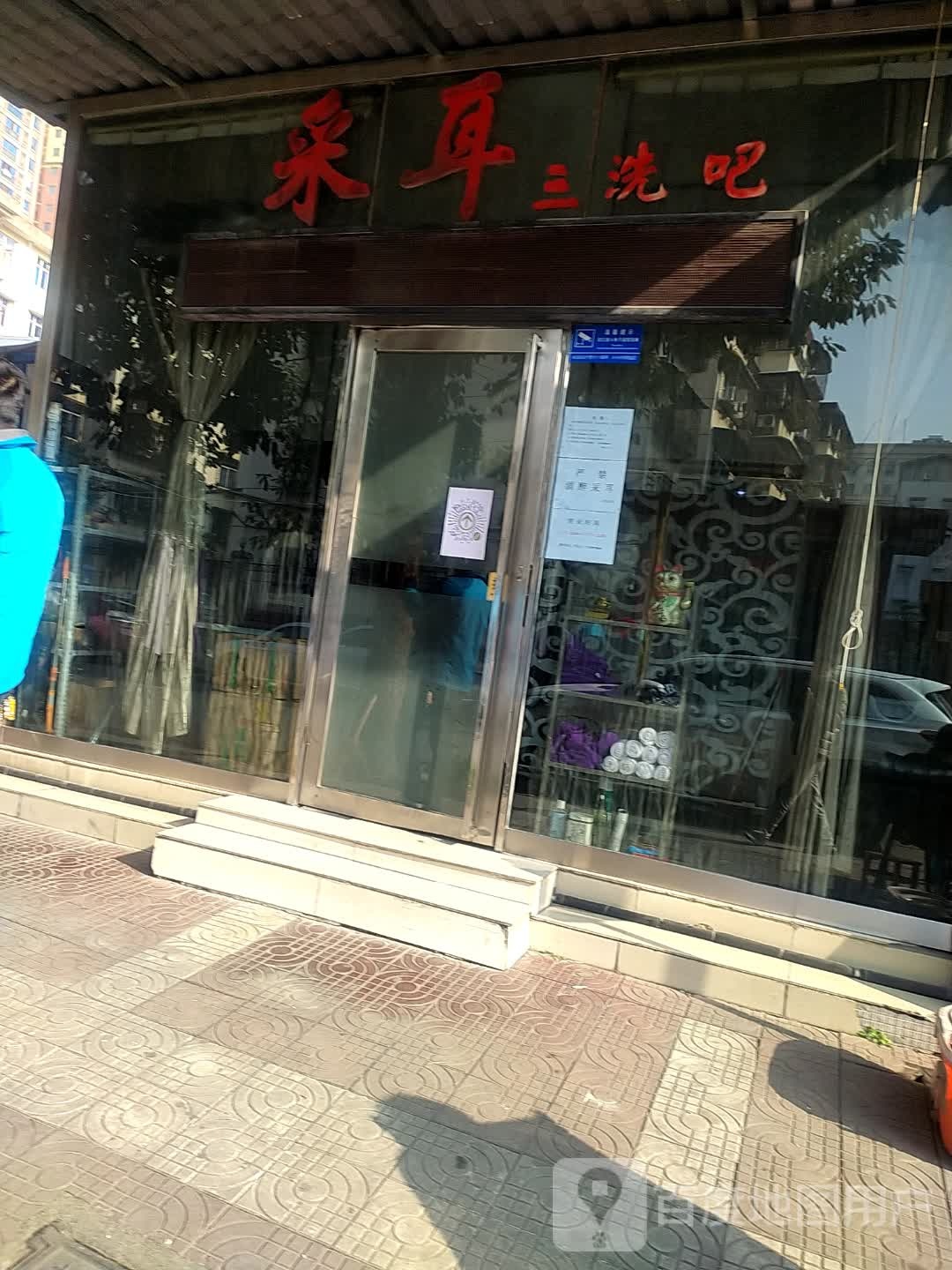 采耳三洗吧(汉台旗舰店)