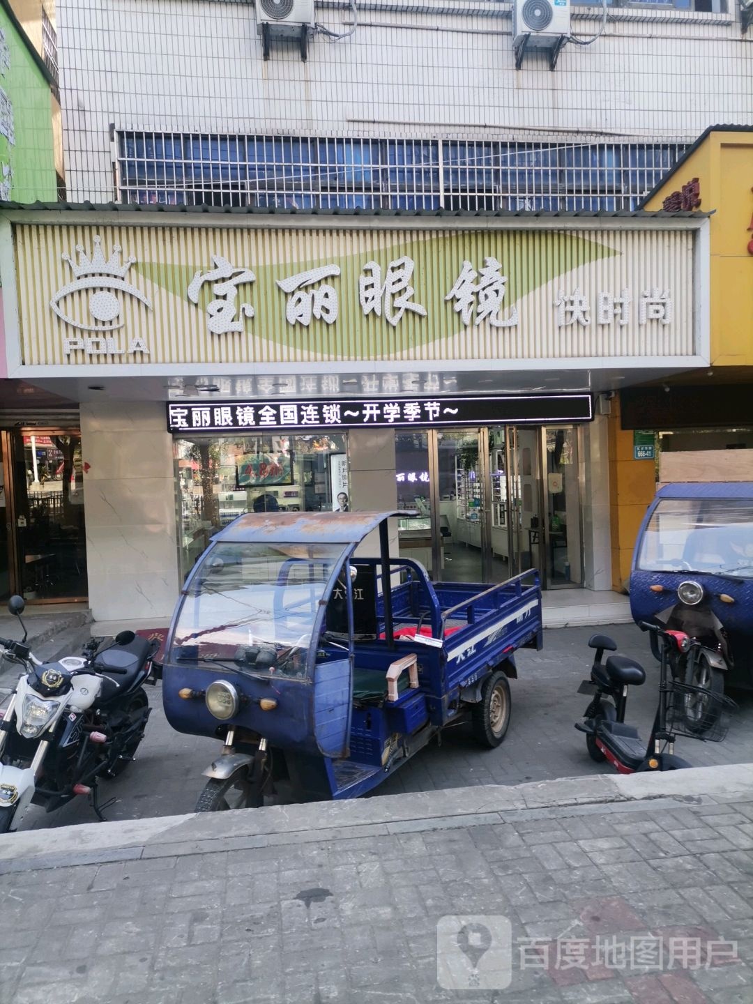 宝丽眼(前进东路店)