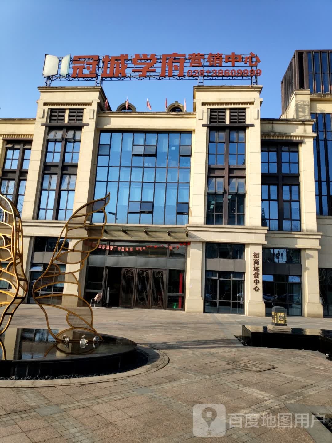 冠城学府营销中心