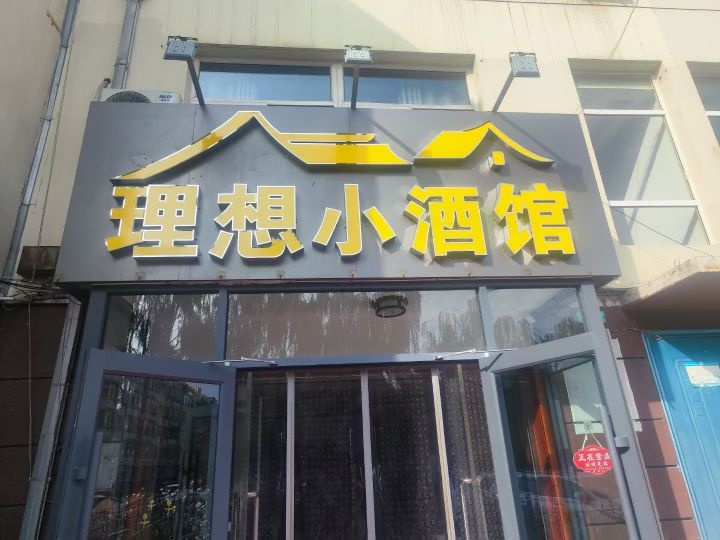 理想风雅小酒馆