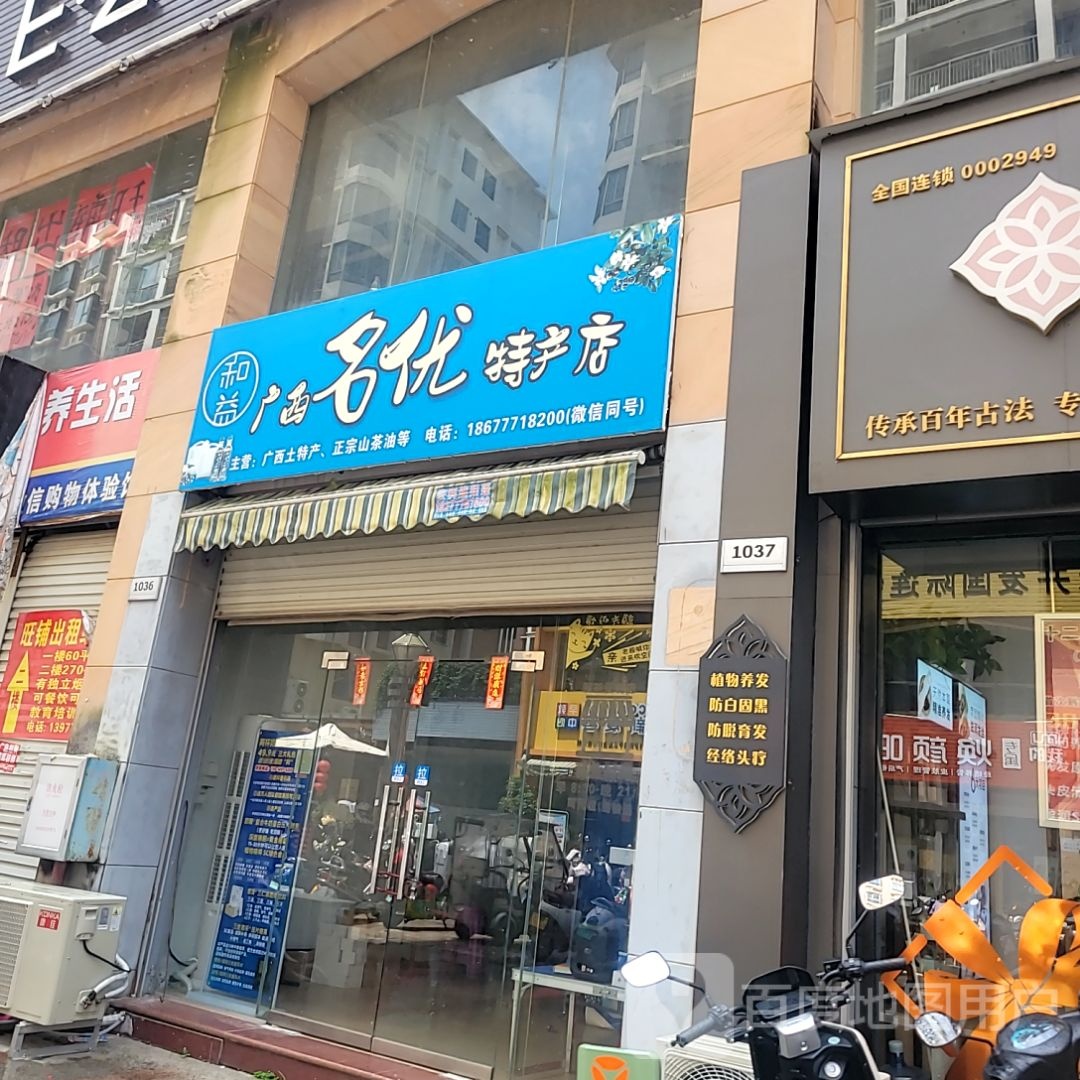 和益广西名优特产店(六峰万象城店)