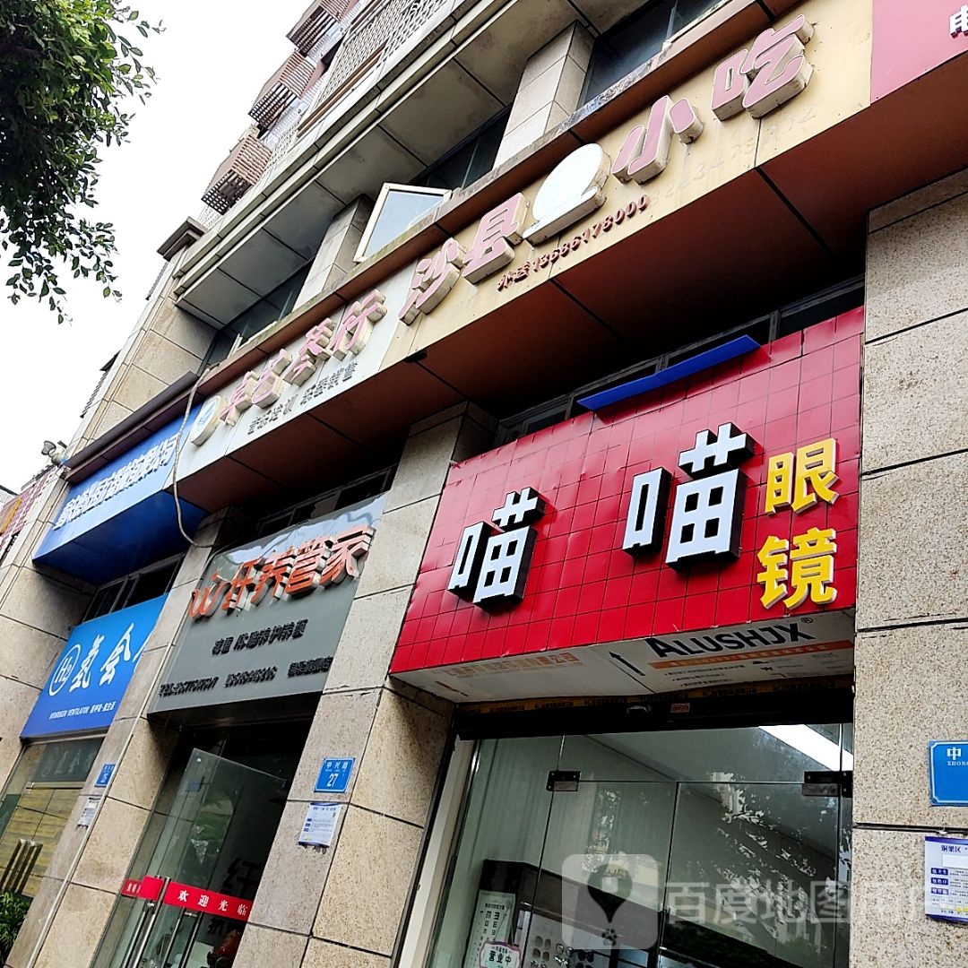 喵喵眼镜(宏福景苑店)
